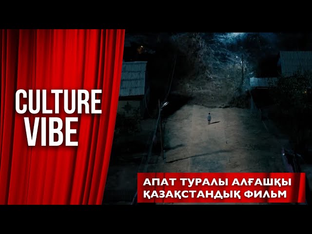 Апат туралы алғашқы қазақстандық фильм