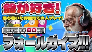 【Fall Guys】フォールガイズ Part.043 死にかけ80歳でもフォールガイズ頑張る勢