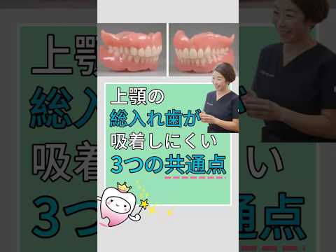 上顎総入れ歯が吸着しにくい3つの共通点