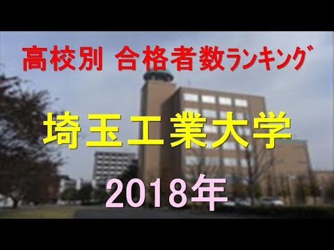 栄養学科 埼玉工業大学 高校別合格者数ランキング 2018年【グラフでわかる】