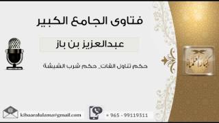 صورة حكم تناول القات  حكم شرب الشيشة - بن باز - مشروع كبار العلماء