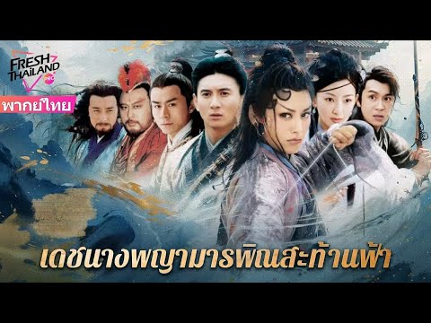 【พากย์ไทย】ปีศาจลูทต่อสู้กับปรมาจารย์สี่คน เปิดเผยกังฟูที่สุดแห่งยุค นองเลือดไปทั่วโลกศิลปะการต่อสู้!