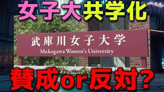 【ラジオ】女子大って必要？価値ある？【武庫川女子大学の共学化反対の署名運動について】