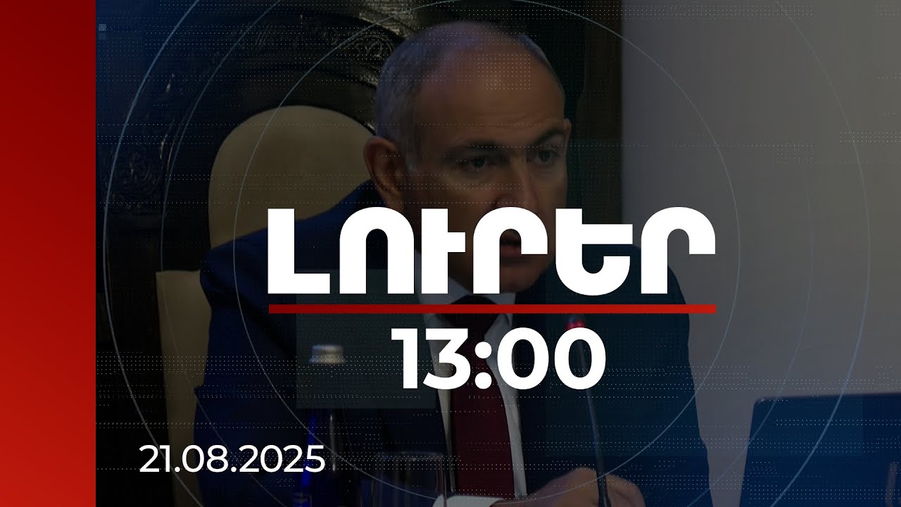 Լուրեր 13:00 | Հայաստանը դուրս է եկել զարգացման նոր օրակարգ. վարչապետ