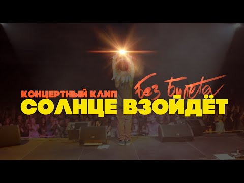 БЕЗ БИЛЕТА - Солнце взойдёт (концертный клип, Official, full hd)