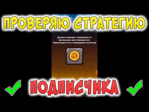 ПРОВЕРЯЮ СТРАТЕГИЮ ПОДПИСЧИКА В 1xGAMES НА ИГРУ DRAGONS GOLD