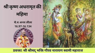 Glories of  Nectar from the Lps of Lord Śrī Kṛṣṇa  ( Hindi)|| C.C Antyalila-16.98-16.134