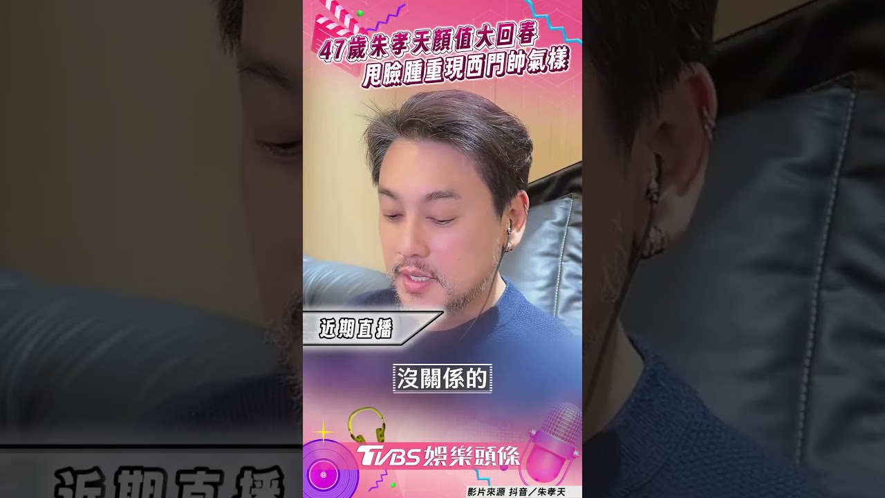 影音/47歲朱孝天顏值大回春 甩臉腫重現西門帥氣樣