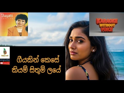 geeyakin Kese ගීයකින් කෙසේ Shayami Fonseka New Sinhala Karaoke Without Voice