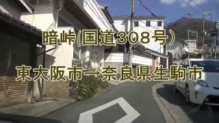 【車載前面】暗峠復路　大阪府→奈良県