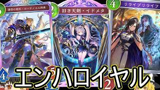 【シャドバWB】エンハ結構やれたりしない？「連携エンハロイヤル」はどうでしょうか？【ゆっくり実況】【シャドウバース】