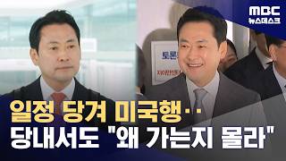 갑자기 미국으로 떠난 장동혁‥당내선 끝까지 '후보의짐' 비판 (2026.04.12/뉴스데스크/MBC)