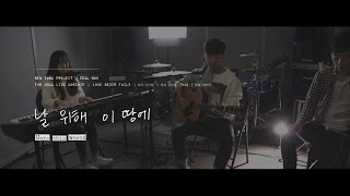 날 위해 이 땅에 Unto This World | 제이어스 J-US | New Song Project