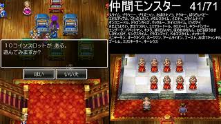 【ドラゴンクエスト５】４０周年＆モンスターズ４記念 全モンスター仲間にします その８　2026/06/07【twitch live】