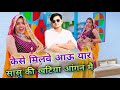 कैसे मिलवे आऊं यार सासु की खटिया आंगन �
