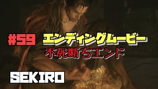 【隻狼/セキロ】　＃59　《不死断ち》エンディングムービー　　[SEKIRO: SHADOWS DIE TWICE攻略（せきろう）　PS4]