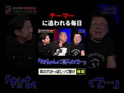 【チーマーに追われる毎日】松ちゃんに売られて…