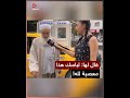 رد غير متوقع من هذه الفتاة بعد أن قال لها الشيخ: أنت تعصين الله بلبسك هذا!