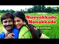 Nuvvekkado Nenakkade Video Song Sathi Sahagamanam Sanjay Kumar Sri Kruthi