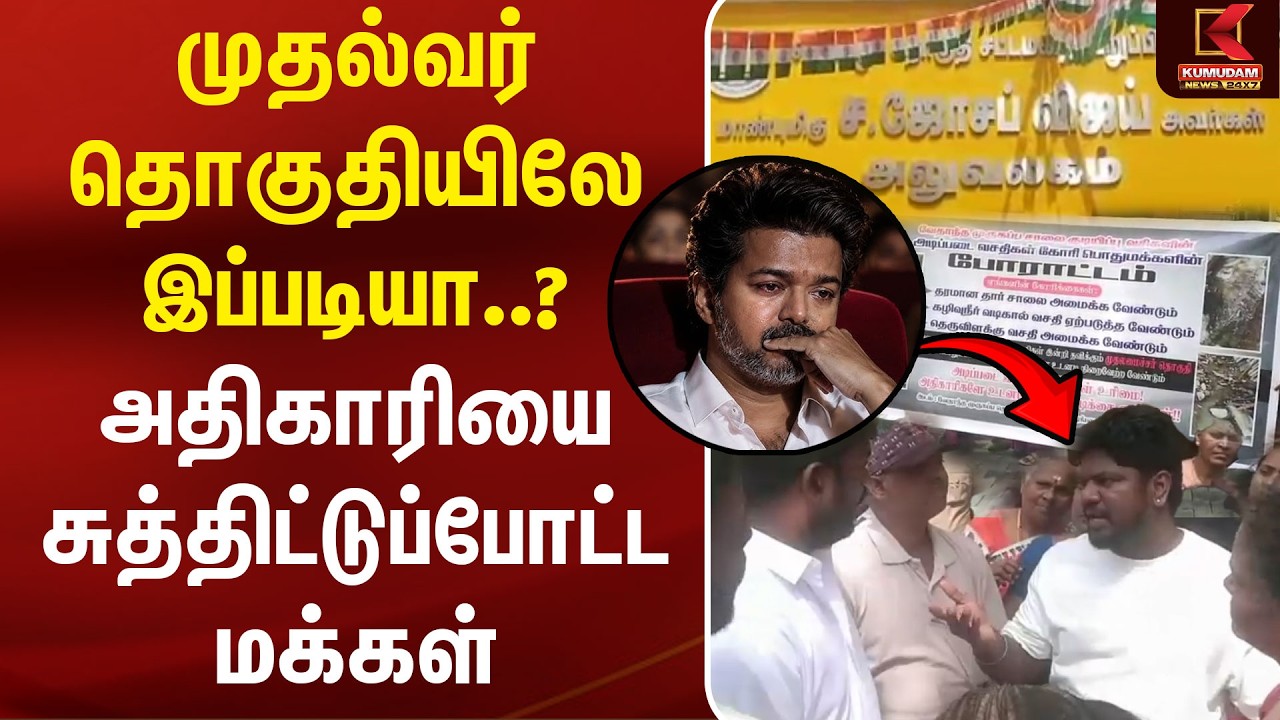 முதல்வர் தொகுதியிலே இப்படியா..? அதிகாரியை சுத்திட்டுப்போட்ட மக்கள் | CM Vijay | TVK  | Perambur