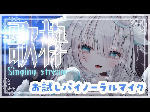 【歌枠】バイノーラルマイクを使って設定しがてら歌ってみる🐉✨ #新人vtuber