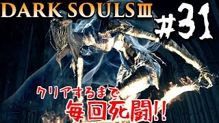 【ダークソウル3】ちかんのダンスタイム　#31　DARK SOULS 3【初見実況】