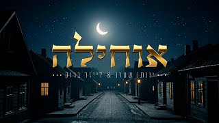 אוחילה לאל - יונתן שטרן & לייזר ברוק | Ochila -Yonatan Stern & Leizer Brook