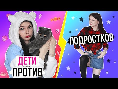 ДЕТИ ПРОТИВ ПОДРОСТКОВ 2 | Раньше VS Сейчас