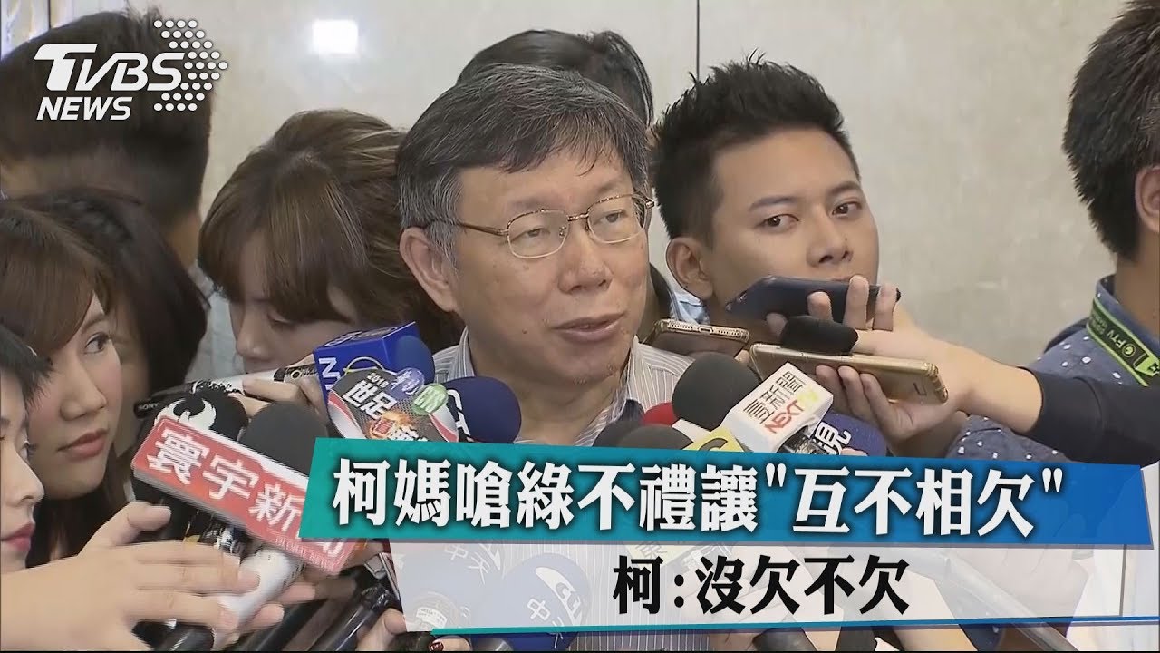 柯媽嗆綠不禮讓「互不相欠」 柯:沒欠不欠