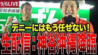 【神谷代表】ついに沖縄上陸！神演説に沖縄県民が拍手喝采 #演説 演説 #ライブ #参政党