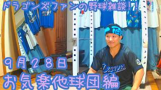 9/28 横浜DeNAとカープの試合を楽しむ！  【ドラゴンズファンの野球雑談】
