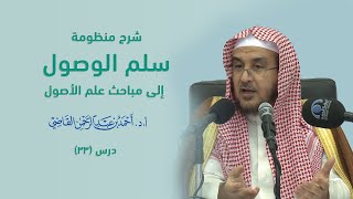 صورة المجالس العلمية | سلم الوصول إلى مباحث علم الأصول | درس 33 / 39 | أ.د. أحمد القاضي