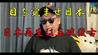 天皇陛下復権！財務省設置法見直し！日本人の竈が泣いています！
