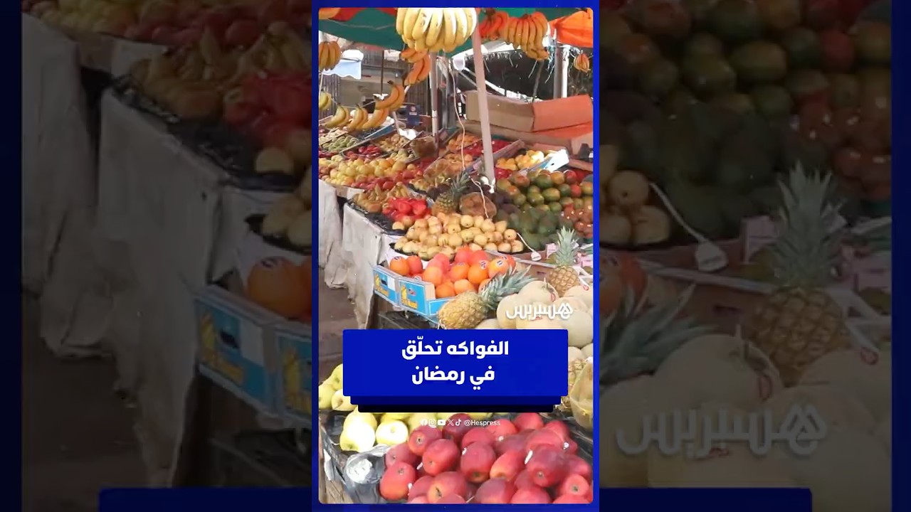 أسعار الفواكه تشتعل في رمضان وسط تذمر المستهلكين thumbnail
