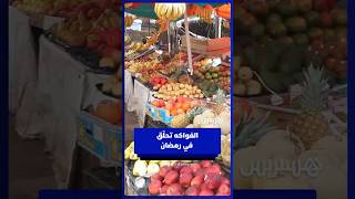 أسعار الفواكه تشتعل في رمضان وسط تذمر المستهلكين thumbnail