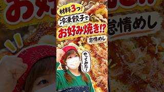 【キャンプ・車中泊】材料3つ！冷凍餃子でお好み焼き作ってみた不器用女の怠惰めし #キャンプギア 飯 #車中泊飯 #お好み焼き #簡単レシピ