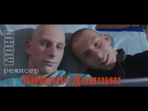 Тизер фільму "Моно" /Дивись українське - твори своє майбутнє!"