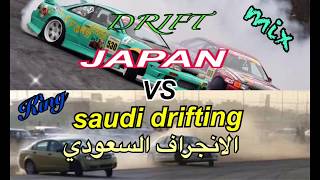 【saudi drifting | JAPAN DRIFT】サウジアラビアのドリフトと日本のドリフト集めてみました‼ 『mix』