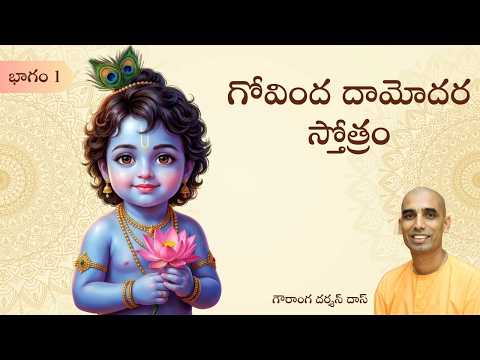 గోవింద దామోదర స్తోత్రం | భాగం 1 | తెలుగు సత్సంగం | Gauranga Darshan Das