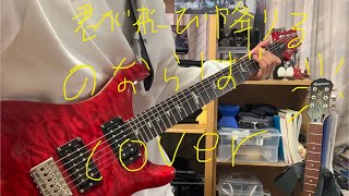 君が飛び降りるのならば！/大空スバル/Omoi ギター弾いてみた！(説明欄に参考TABあり！)