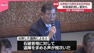 【速報】自民・両院議員総会  石破首相退陣や総裁選前倒しを求める声相次ぐ