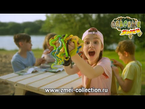 Коллекция «Опасные змеи»