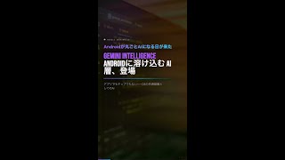 Gemini Intelligence：Androidに溶け込むAI層がヤバい