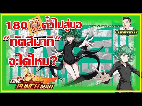 180ตั๋วไปสู่ขอน้องทัตสึมากิจะได้ไหม กาช่าวันพันท์แมน