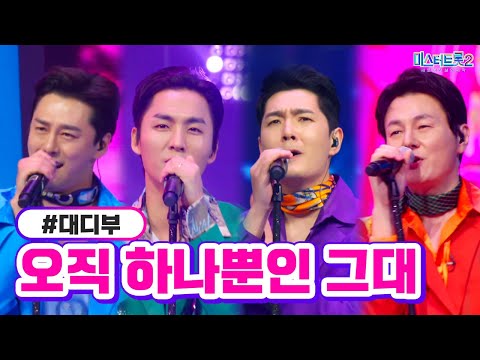 대디부 - 오직 하나뿐인 그대 미스터트롯2 4화 230112 방송