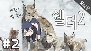 [쉘터2]어미 스라소니의 감동적인 육아이야기 #2화 [Shelter 2][도살장]