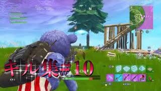 Fortnite　キル集　＃10