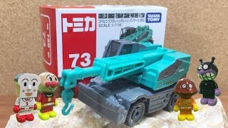 はたらくくるま クレーン車の新しいミニカーを開封レビューするよ!トミカ№73 バイキンマンが新しい働く車のおもちゃを買ってきたよ♡アンパンマン子供向け動画 乗り物あつまれ!大好きなのりものがいっぱい