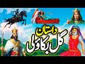 Gul E Bakawli Ek Ajaib Ghazab Ki Dastan Urdu Hindi Moral Story