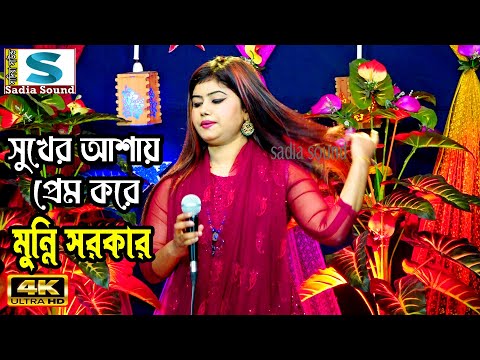 সুখের আশায় প্রেম করে মুন্নি সরকার ।। projapoti baul song